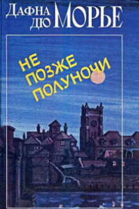 Книга Не позже полуночи