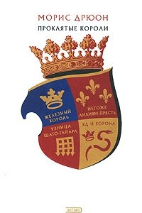 Книга Проклятые короли. Том 1. Железный король. Узница Шато-Гайара. Яд и корона. Негоже лилиям прясть