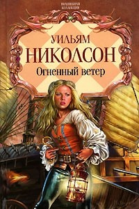 Книга Огненный ветер