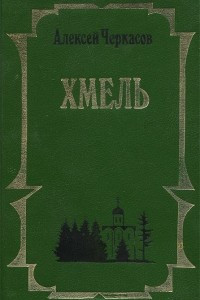Хмель