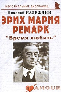 Книга Эрих Мария Ремарк: "Время любить"