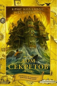 Книга Дом секретов