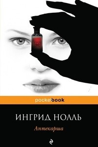 Книга Аптекарша