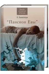 Книга Пансион Евы
