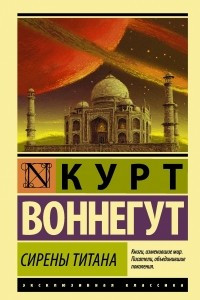Книга Сирены Титана