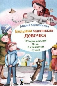 Книга Большая маленькая девочка. История восьмая. Дело о клетчатой сумке