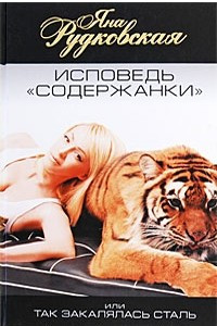 Книга Исповедь "содержанки", или Так закалялась сталь