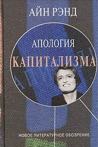 Книга Апология капитализма