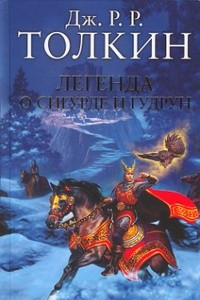 Книга Легенда о Сигурде и Гудрун