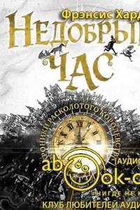 Книга Недобрый час. Хроники Расколотого королевства (аудиокнига)