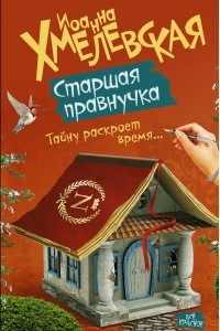 Книга Старшая правнучка