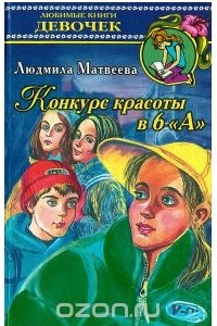 Книга Конкурс красоты в 6 "А"