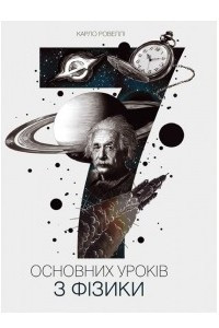 Книга 7 основних урок?в з ф?зики