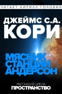 Книга Мясник станции Андерсон