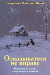 Отказываться не вправе: рассказы из жизни современного прихода