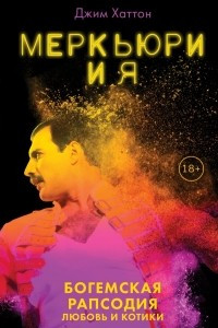 Книга Меркьюри и я. Богемская рапсодия, любовь и котики