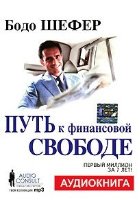 Книга Путь к финансовой свободе
