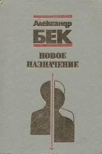 Книга Новое назначение