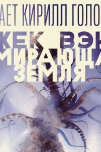Книга Умирающая Земля