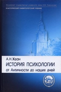 Книга История психологии от Античности до наших дней