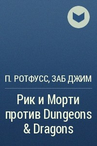 Книга Рик и Морти против Dungeons & Dragons