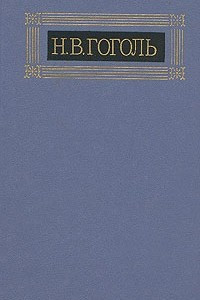 Книга Н. В. Гоголь. Собрание сочинений в восьми томах. Том 6