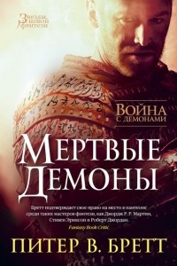 Книга Война с демонами. Мертвые демоны (сборник)
