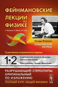 Книга Фейнмановские лекции по физике. Современная наука о природе. Законы механики. Пространство. Время. Движение. Учебное пособие