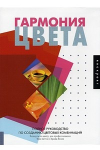 Книга Гармония цвета. Полное руководство по созданию цветовых комбинаций