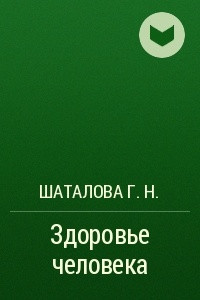 Здоровье человека