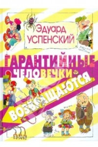 Книга Гарантийные человечки возвращаются