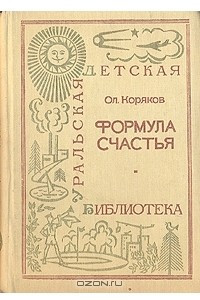 Книга Формула счастья