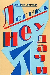 Книга Логика неудачи