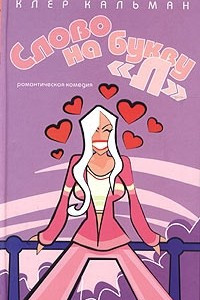 Книга Слово на букву "Л"