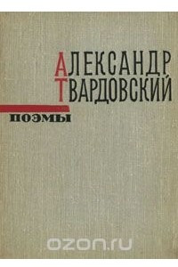 Книга Александр Твардовский. Поэмы