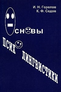 Книга Основы психолингвистики