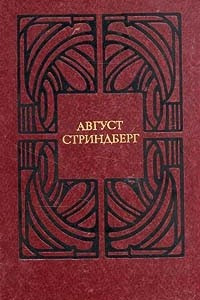 Книга Август Стриндберг. Избранные произведения в двух томах. Том 2