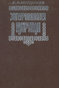 Замурованная царица