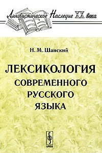 Лексикология современного русского языка
