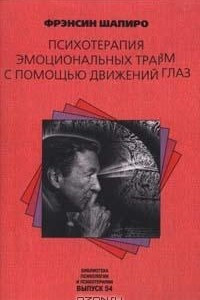 Психотерапия эмоциональных травм с помощью движения глаз