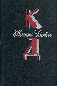 Конан Дойль. Собрание сочинений. Том 5