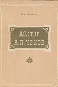 Книга Доктор А. П. Чехов