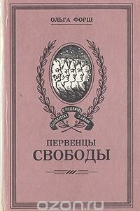 Книга Первенцы свободы