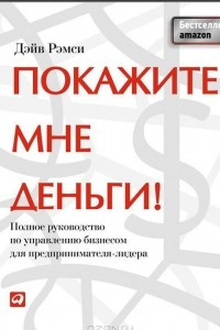 Книга Покажите мне деньги! Полное руководство по управлению бизнесом для предпринимателя-лидера