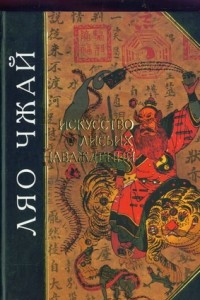 Книга Искусство лисьих наваждений. Китайские предания о чудесах