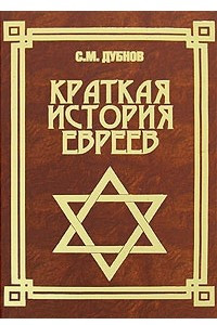 Краткая история евреев