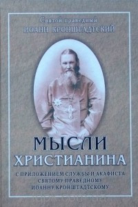 Мысли христианина