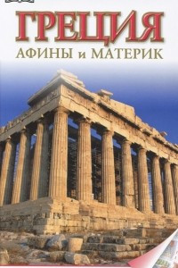 Книга Греция. Афины и материк. Путеводитель
