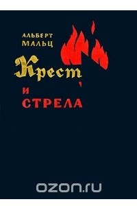 Книга Крест и стрела
