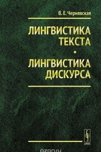Лингвистика текста. Лингвистика дискурса
